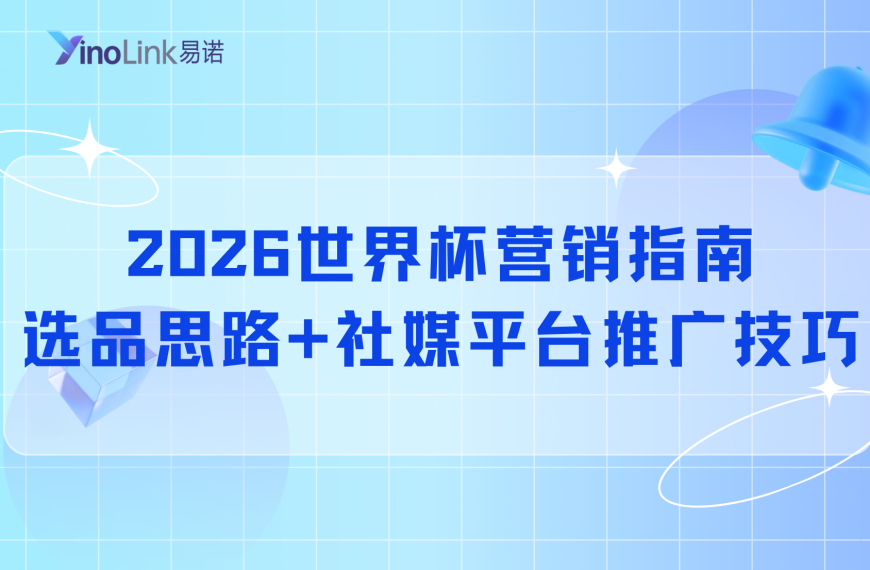 2026世界杯营销指南：独立站选品思路+社媒平台推广技巧