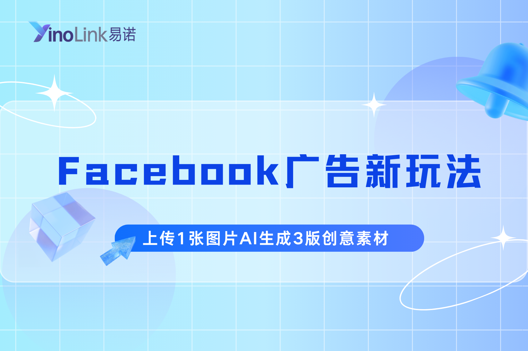 Facebook广告新玩法：上传1张图片，AI帮你生成3版创意素材
