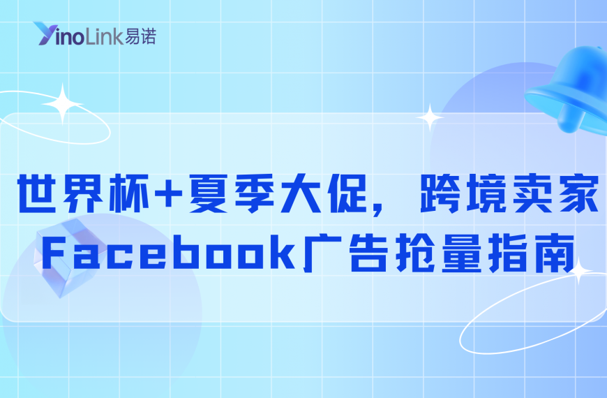 世界杯+夏季大促，跨境卖家Facebook广告抢量指南（建议收藏）