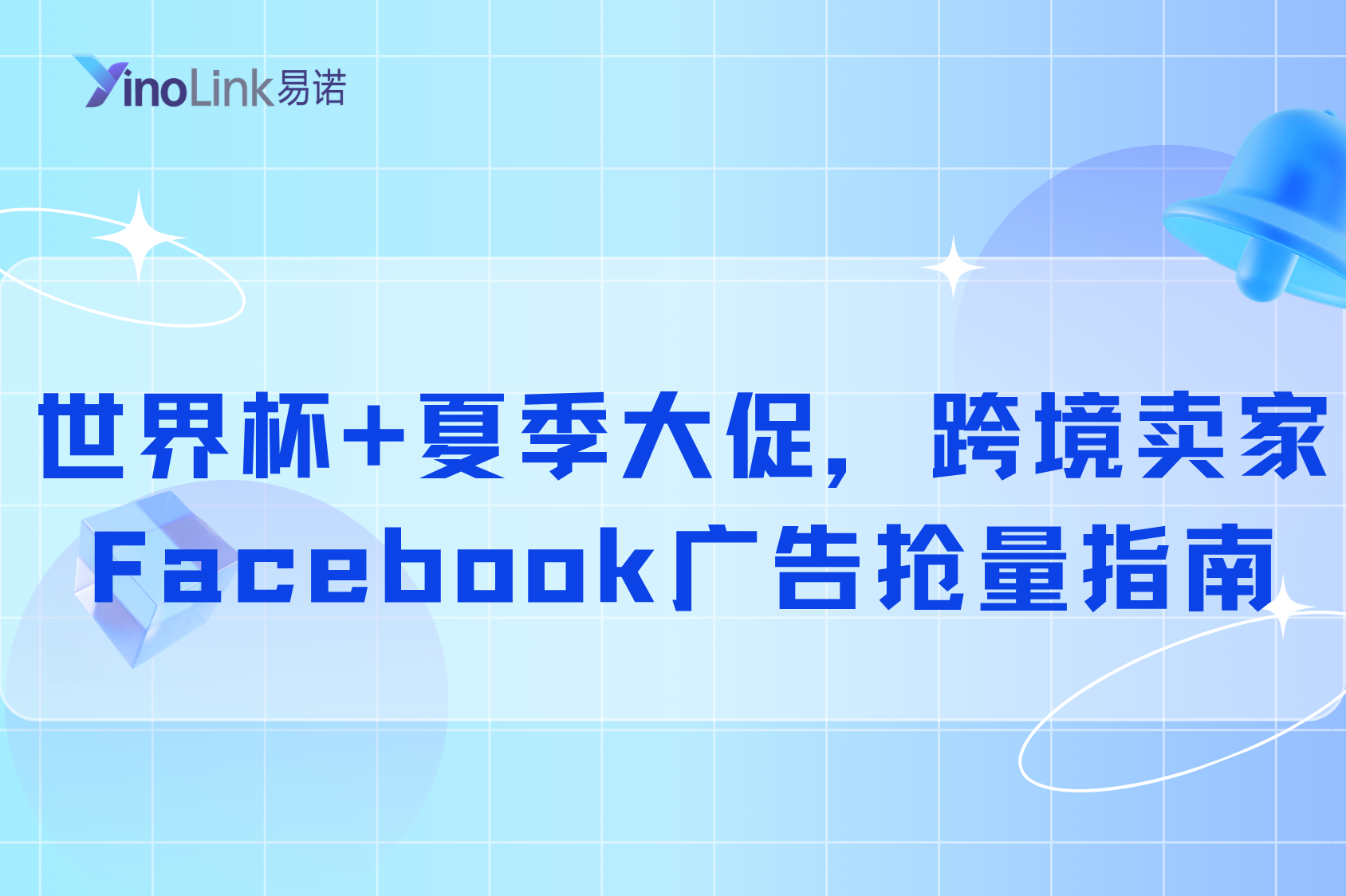 世界杯+夏季大促，跨境卖家Facebook广告抢量指南（建议收藏）
