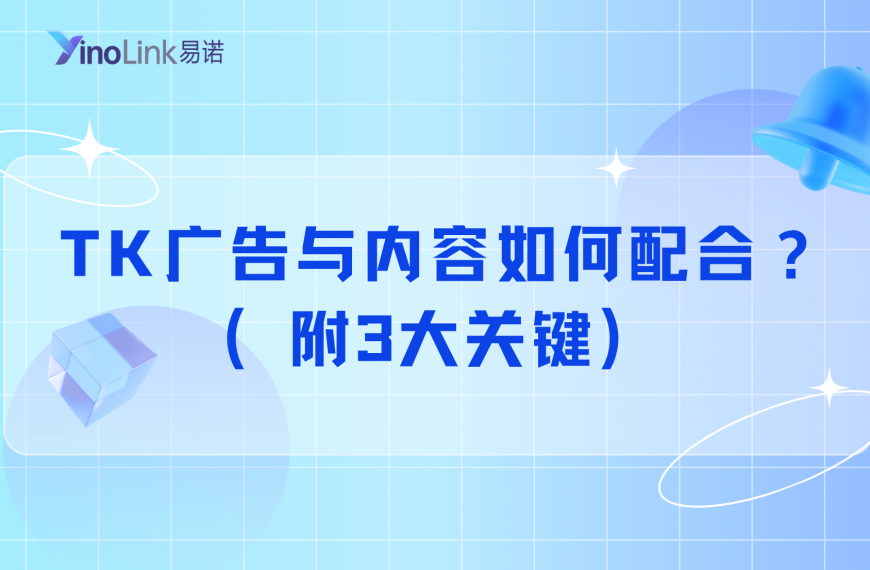 拆解TikTok爆单逻辑：TK广告与内容如何配合？（附3大关键）
