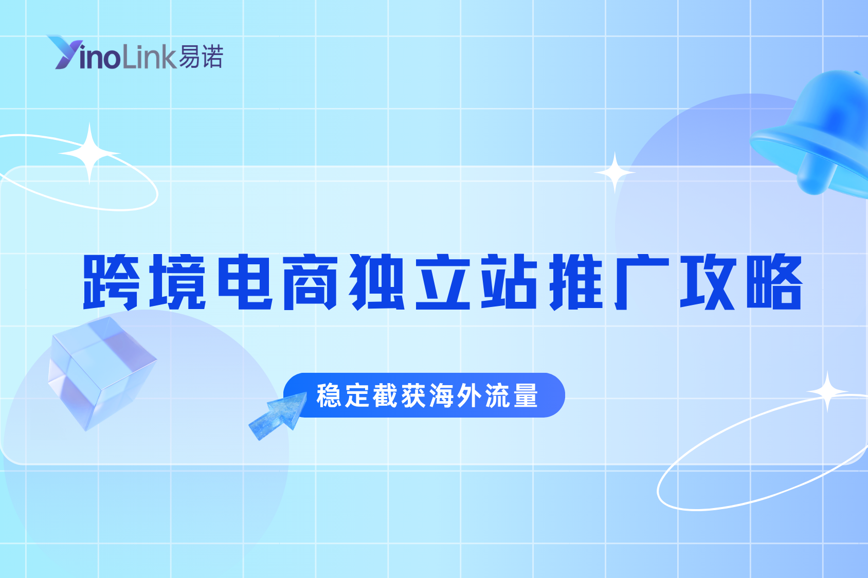 跨境电商独立站广告推广攻略：三招摆脱平台内卷，稳定截获海外流量