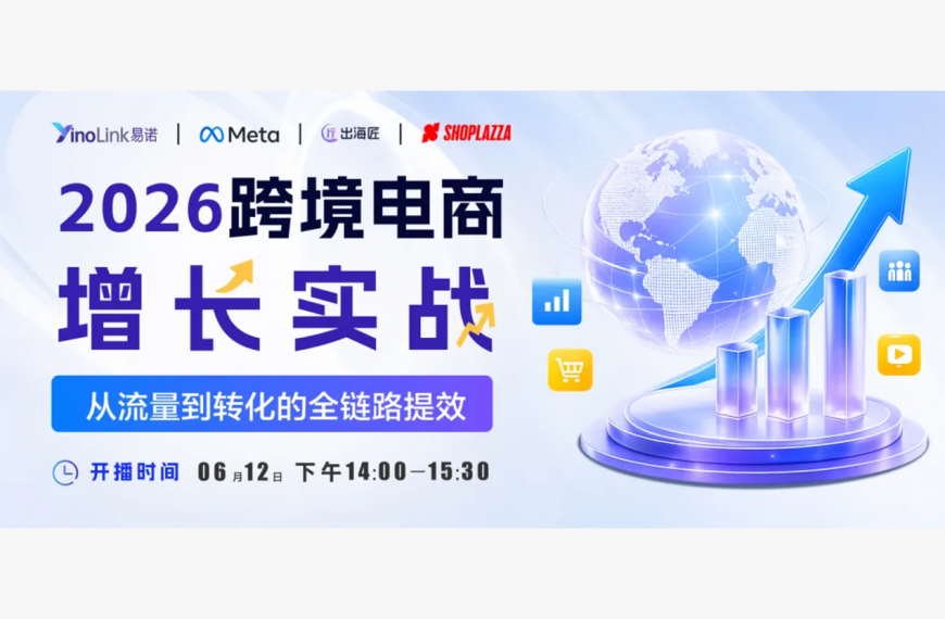 直播回顾| YinoLink易诺联合Meta及实战专家带你抢占2026跨境电商增长先机