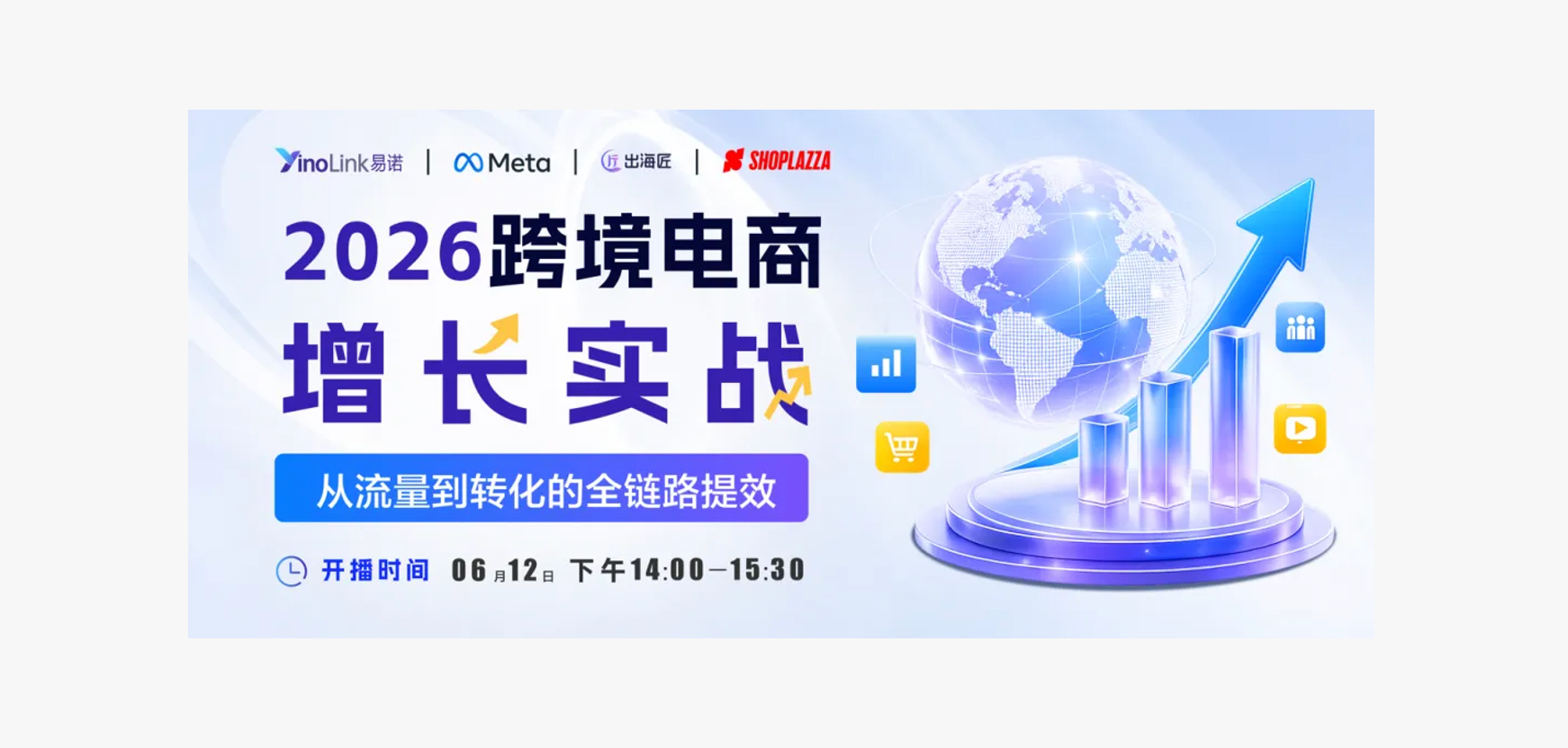 直播回顾| YinoLink易诺联合Meta及实战专家带你抢占2026跨境电商增长先机